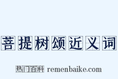 菩提树颂近义词是什么意思的图片